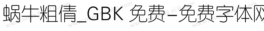 蜗牛粗倩_GBK 免费字体转换
